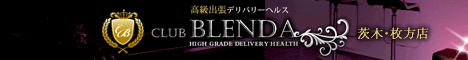 【CLUB BLENDA茨木・枚方店】大阪の高級デリヘル
