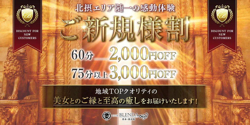 ■ご新規様割■ ようこそ！ブレンダ茨木・枚方店へ！