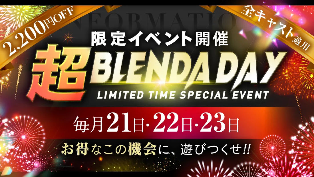 事前予約で3,300円OFF！■超BLENDA DAY■